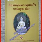 หนังสือ เกียรติคุณพระพุทธเจ้า บรมครูของโลก อาจริยบูชาสองศรีพระศาสนา 100 ปี ชาตกาล ภิกขุ ปัญญานันทะ และ 105 ปี ชาตกาล ภิกขุ พุทธทาส