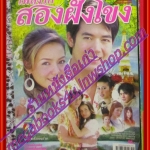 นิตยสารเรื่องย่อละครโทรทัศน์ เพลงรักสองฝั่งโขง ปี2550 สภาพดี ศุกลวัฒน์ คณารศ อเล็กซานดร้า ธิดาวัลย์ บุญช่วย