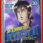 การ์ตูนบ้าน ขวางทางมัจจุราช เล่ม20 โดย NANATSUKI KYOUICHI สนพ.วิบูลย์กิจ (ครบชุด26เล่มจบ)