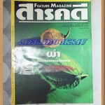 นิตยสารสารคดี ฉบับที่112 +ของแถม นักษัตรปีชวด ปีที่10 มิถุนายน 2537; หมาก,ตำรวจจราจร,โคโมโด,จังหวัดชุมพร,