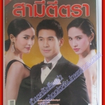 นิตยสารเรื่องย่อละครโทรทัศน์ สามีตีตรา ปี2557 สภาพดี เฌอมาลย์ บุญยศักดิ์ วรัทยา นิลคูหา ธนวรรธน์ วรรธนะภูติ