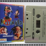 ขายเทปเพลงเก่า เทปเพลงโลกเบี้ยว อัลบั้ม โลกาภิวัตน์ เบี้ยว