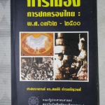 การเมือง การปกครองไทย พ.ศ.1762-2500 โดย ศาสตร์จารย์ ดร.สมบัติ ธำรงธัญวงศ์