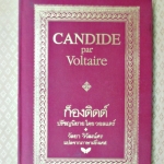 ก็องดิดด์ ปรัชญานิยายโดย วอลแตร์