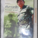 เส้นทางเหล็ก พล.อ.สุรยุทธ์ จุลานนท์ โดย วาสนา นาน่วม