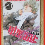 การ์ตูนบ้าน คนผ่าเหล่าเผ่าหายนะ เล่ม20 ปก45บาท สนพ.วิบูลย์กิจ (ครบชุด21เล่มจบ)
