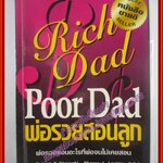 พ่อรวยสอนลูก RICH DAD POOR DAD แปลโดย นันทวัน รุจิวงศ์ (มือสอง) (สภาพ85-95%)