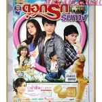 นิตยสารเรื่องย่อละครโทรทัศน์ ดอกรักริมทาง ปี2553 สภาพดี