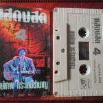 เทปเพลงเพื่อชีวิต พงษ์เทพ กระโดนชำนาญ อัลบั้ม แสดงสดคนพูดเพลง ม้วน4 กูละงึด