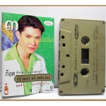 เทปเพลงไทยลูกทุ่ง ก๊อต จักรพรรณ์ อาบครบุรี ชุด หัวแก้วหัวแหวน3