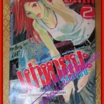 การ์ตูนบ้าน คนผ่าเหล่าเผ่าหายนะ เล่ม02 สนพ.วิบูลย์กิจ ปก45บาท (ครบชุด21เล่มจบ)