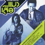 Mp3,แมว เสือDouble hits