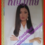 นิตยสารหญิงไทย ฉบับที่436 ปี2536 ปก ธรัญญา สัตตบุศย์ สัมภาษณ์ อรพรรณ พานทอง อาภัสรา