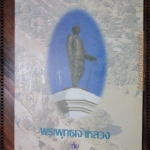 หนังสือ พระพุทธเจ้าหลวงกับชาวกรุงเก่า พระนครศรีอยุธยา