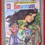 การ์ตุนไทยเล่มละบาท เรื่อง ธิดาพญานาค โดย อดุลย์ ณ ระนอง สนพ.บางกอกสาส์น