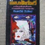 แทบหัตถ์เทวี ของ จินตวีร์ วิวัธน์ (จินตนา ปิ่นเฉลียว)