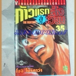 หนังสือการ์ตูน ก้าวแรกสู่สังเวียน เล่มที่35 โดยโจจิ โมริคาว่า,JYOJI MORIKAWA ปก35บาท วิบูลย์กิจสภาพดี