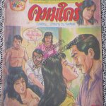 การ์ตูนไทยเล่มละบาท เรื่อง ความใคร่ โดย เทพกร ณ ท่าศาลา / ปกหลุด ติดแม๊กซ กระดาษเก่าหน่อย