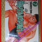 หนังสือการ์ตูน อัดกระแทกฝา เล่ม07 สนพ.วิบูลย์กิจ (ครบชุด14เล่มxx)