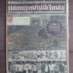 หนังสือพิมพ์ไทยรัฐ วันที่18ตุลาคม2516 ประมวลภาพเหตุการณ์ 14 ตุลาคม 2516 หน้าครบสมบูรณ์