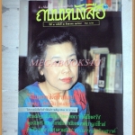 นิตยสารถนนหนังสือ ปีที่3 ฉบับที่02 สิงหาคม 2528 สภาพดีเยี่ยม พี่ไม่อยากได้ซีไรท์เลย กฤษณา อโศกสิน