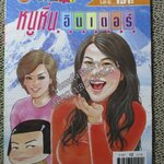 หนูหิ่นอินเตอร์ เล่ม091