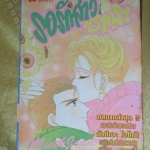 การ์ตูนบ้าน รอรักสาวซากุระ เล่มเดียวจบ โดย xxx สนพ.หมึกจีน