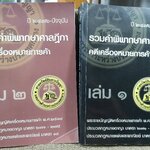 หนังสือ รวมคำพิพากษาศาลฎีกา คดีเครื่องหมายการค้า ปี2476-ปัจจุบัน เล่ม1 -เล่ม2 ยกชุด