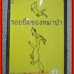 รอยยิ้มของหมาป่า / จุไรรัตน์ อารยะกิตติพงศ์ / มติชน / รูปเล่มดี สันกระดาษเปื้อนฝุ่นเล็กน้อย