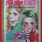 การ์ตูนบ้าน กรี๊ด กร๊าด ความรัก เล่มเดียวจบ