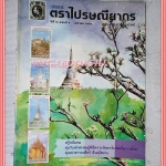 วารสารตราไปรษณียากร หนังสือแสตมป์ ปีที่19 ฉบับที่09 2532 สภาพดี