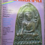 นิตยสารสายสิญจน์ ฉบับที่021 ปก พระพุทธชินราชใบเสมา