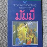 มัมมี่ (The Whispering Mummy) ของ อัลเฟรด ฮิทช์ค็อค (Alfred Hitchcock) แปลโดย กัณหา แก้วไทย