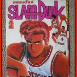SLAM DUNK สแลม ดั๊งค์ เล่ม02 สภาพดี
