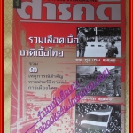 นิตยสารสารคดีฉบับพิเศษ รวมเลือดเนื้อชาติเชื้อไทยปี2516,2519,2535,รวมเหตุการณ์สำคัญทางประวัติศาสตร์การเมืองไทย