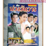 นิตยสารเรื่องย่อละครโทรทัศน์ บ่วงวันวาร ปี2556 สภาพดี วรัทยา นิลคูหา ภาคิน คำวิลัยศักดิ์