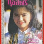 นิตยสารกุลสตรี ฉบับที่0357 ปี2528 ปก ปิยะนาฎ มาลากุล ณ อยุธยา