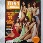 นิตยสารดารานางแบบ ฉบับที่200 2548 สภาพปานกลาง