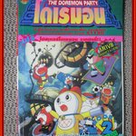 การ์ตูนโดราเอมอน เดอะ โดเรมอน ปาร์ตี้ ON TV. เล่ม02