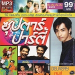 Mp3,ซุปตาร์ ปาร์ตี้