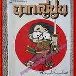 หนังสือ ฉากญี่ปุ่น ผลงานทรงคุณค่า ม.ร.ว.คึกฤทธิ์ ปราโมช (หนังสือบ้าน มือสอง) (สภาพ85-95%)