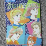 การ์ตูนบ้าน เมื่อพวกเธอจะแต่งงาน / MIHARA YOKO / เล่มเดียวจบ