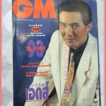นิตยสารGM เล่มที่108 ตุลาคม 2536 ปกฉัตรชัย เปล่งพานิช สัมภาษณ์ เรวัต พุทธินันทน์ สภาพดี