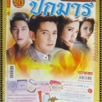 นิตยสารเรื่องย่อละครโทรทัศน์ ปีกมาร ปี2556 สภาพดี ศรราม เทพพิทักษ์ อรจิรา แหลมวิไล