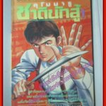 การ์ตูนบ้าน คุโมมารู ชาตินักสู้ เล่ม1 โดย HIROI OJI สยามอินเตอร์