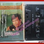 เทปเพลงไทยลูกทุ่ง ชาย เมืองสิงห์ อัลบั้ม แม่ไม้เพลงไทย น้ำนิ่งไหลลึก ตำหนิ กระดาษปกยับ มีคราบน้ำ กระดาษไม่ติด