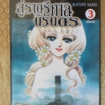 การ์ตูนเช่า สู่ราตรีกาลนิรันดร ครบชุด3เล่มจบ สนพ.บงกช ห่อปก ไม่แม็กซ์