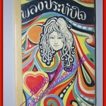 หนังสือเพลงเก่าไทย เพลงประทับใจ ปี2518 โดยสมโภชน์ ปัจฉิมานนท์