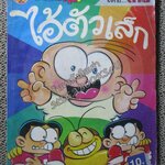 ไอ้ตัวเล็ก โดยต่าย ฉบับที่010