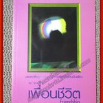 เพื่อนชีวิต Friendship หนังสือชุด คุณค่าชีวิต โดย ศิริพงษ์ จันทน์หอม (หนังสือบ้าน มือสอง) (สภาพ85-95%) มีปั้ม อภินันทนาการ ที่สันหนังสือ